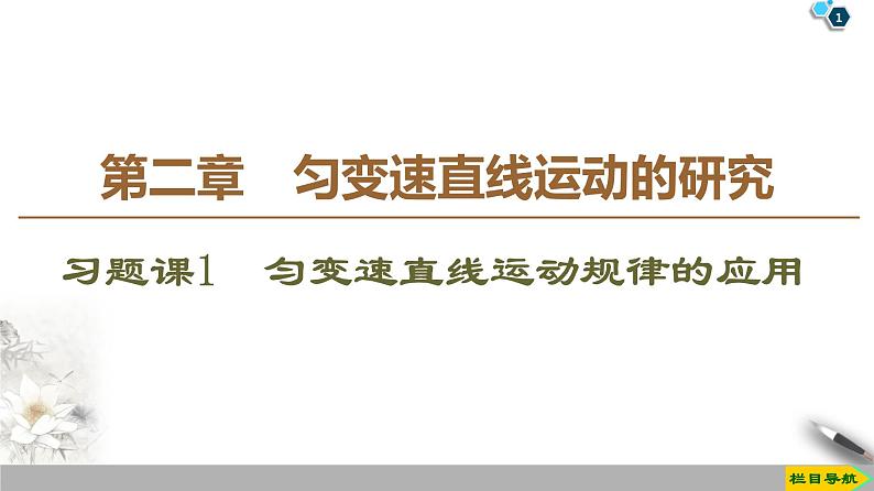 新课标高中物理： 第2章 习题课1　匀变速直线运动规律的应用课件PPT第1页