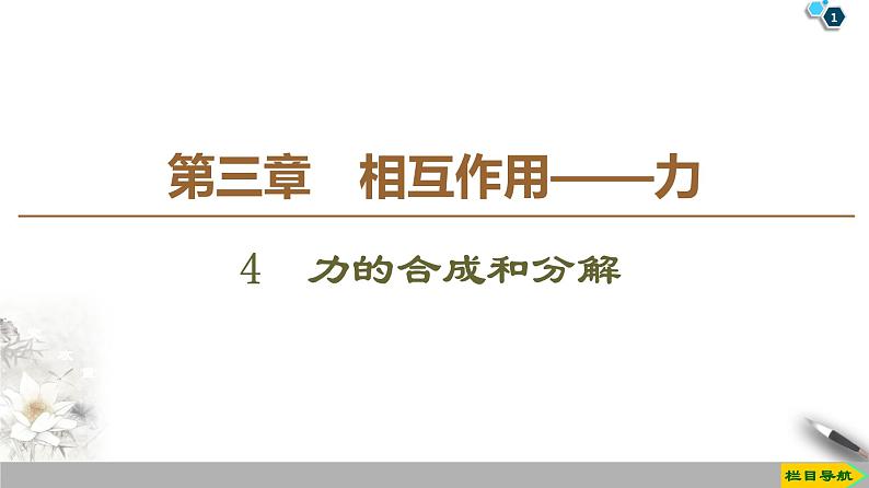 新课标高中物理： 第3章 4　力的合成和分解课件PPT第1页