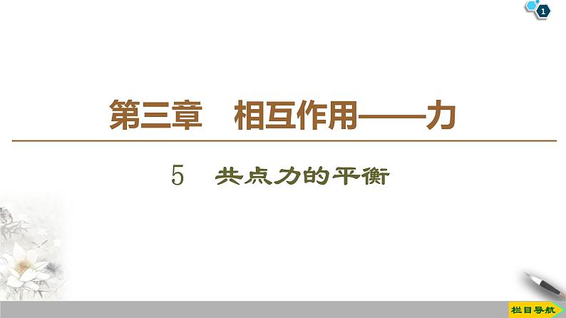 新课标高中物理： 第3章 5　共点力的平衡课件PPT01