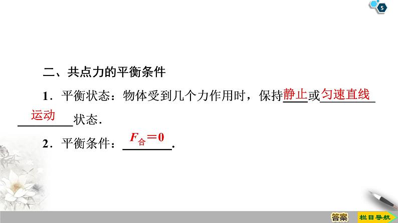 新课标高中物理： 第3章 5　共点力的平衡课件PPT05