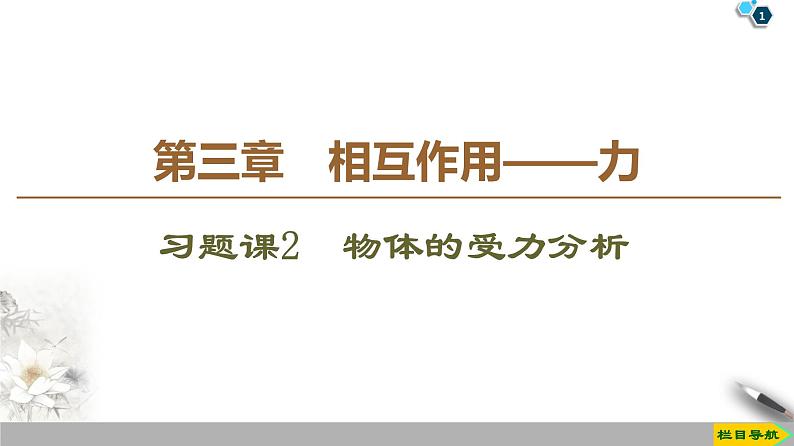 新课标高中物理： 第3章 习题课2　物体的受力分析课件PPT01