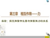 新课标高中物理： 第3章 实验：探究弹簧伸长量与弹簧弹力的关系课件PPT