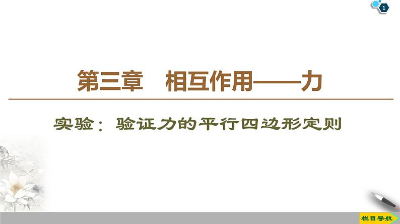 新课标高中物理： 第3章 实验：验证力的平行四边形定则课件PPT第1页