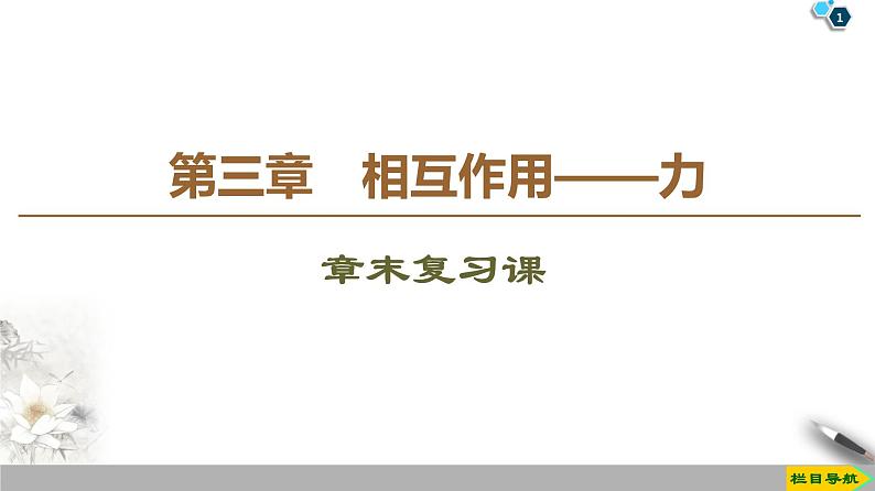 新课标高中物理： 第3章 章末复习课课件PPT第1页