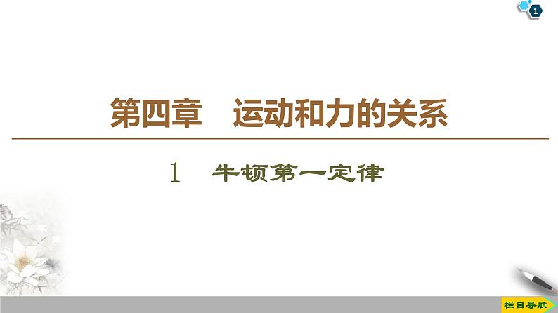 新课标高中物理： 第4章 1　牛顿第一定律课件PPT01