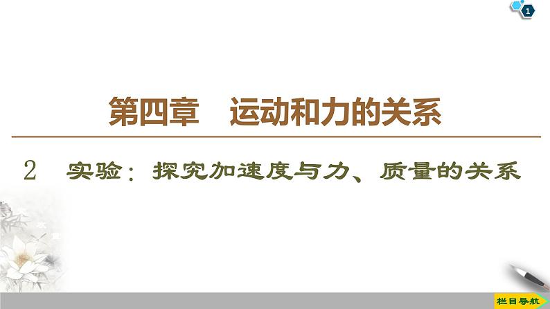 新课标高中物理： 第4章 2　实验：探究加速度与力、质量的关系课件PPT01