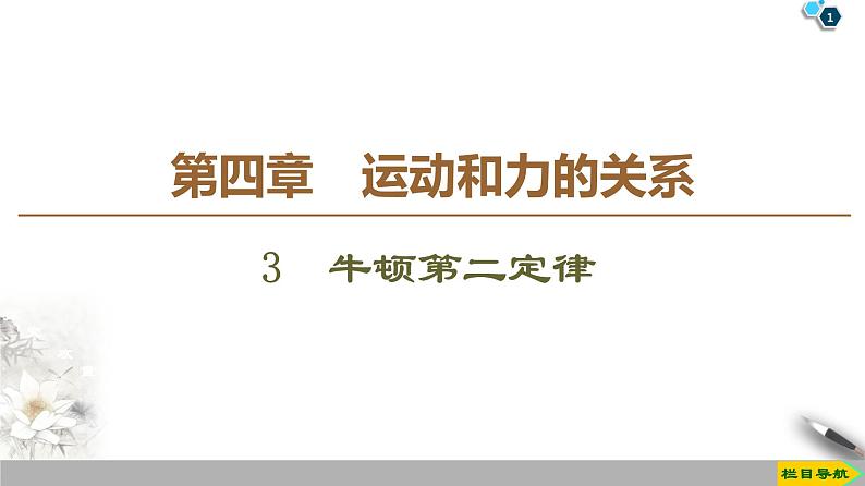 新课标高中物理： 第4章 3　牛顿第二定律课件PPT01