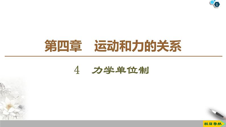 新课标高中物理： 第4章 4　力学单位制课件PPT01