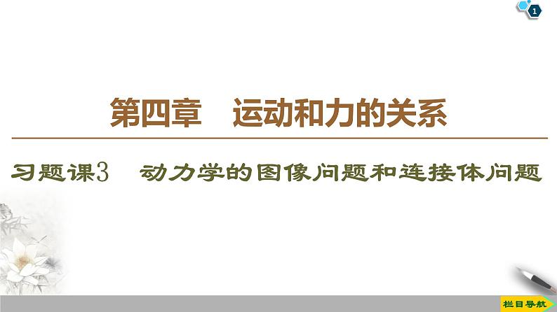 新课标高中物理： 第4章 习题课3　动力学的图像问题和连接体问题课件PPT第1页