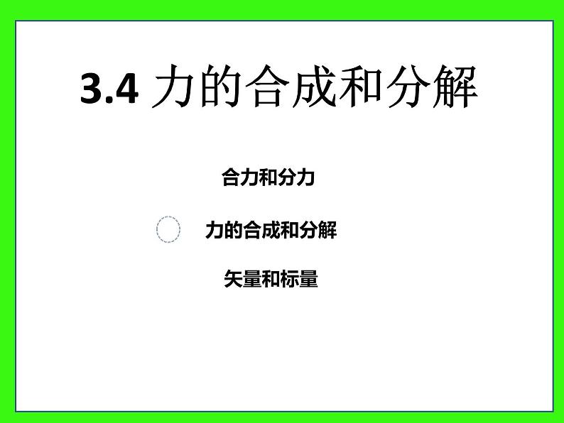 人教版高中物理必修一3.4.力的合成和分解课件PPT01