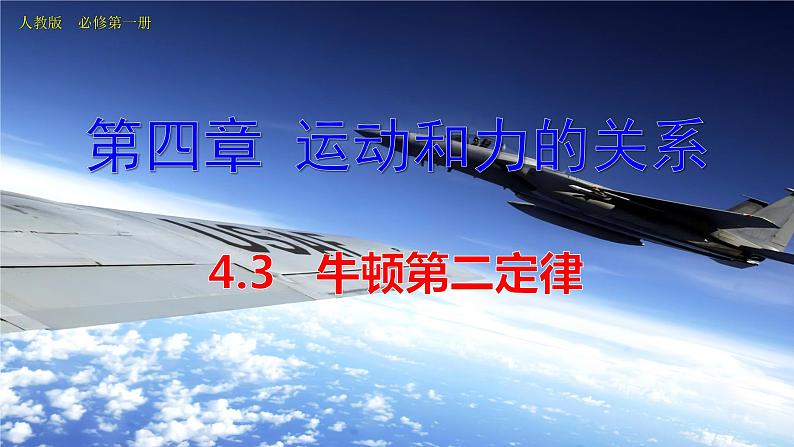 人教版高中物理必修一4.3牛顿第二定律 课件（PPT）01