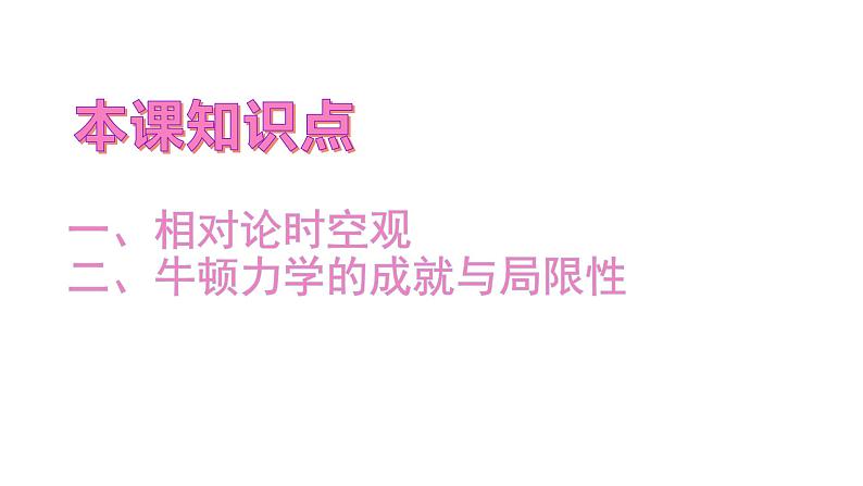 新人教版2019高中物理必修2   相对论时空观和牛顿力学的局限性 课件PPT02