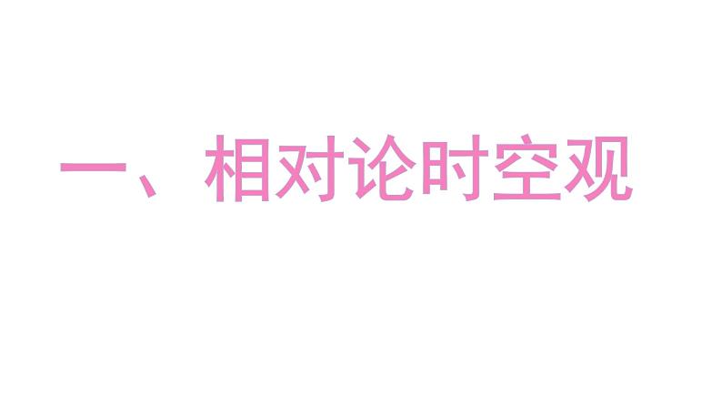 新人教版2019高中物理必修2   相对论时空观和牛顿力学的局限性 课件PPT04