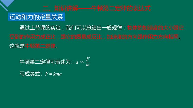 4.3+牛顿第二定律+课件—2021-2022学年高一上学期物理人教版（2019）必修第一册05