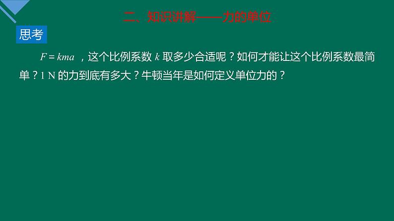 4.3+牛顿第二定律+课件—2021-2022学年高一上学期物理人教版（2019）必修第一册08