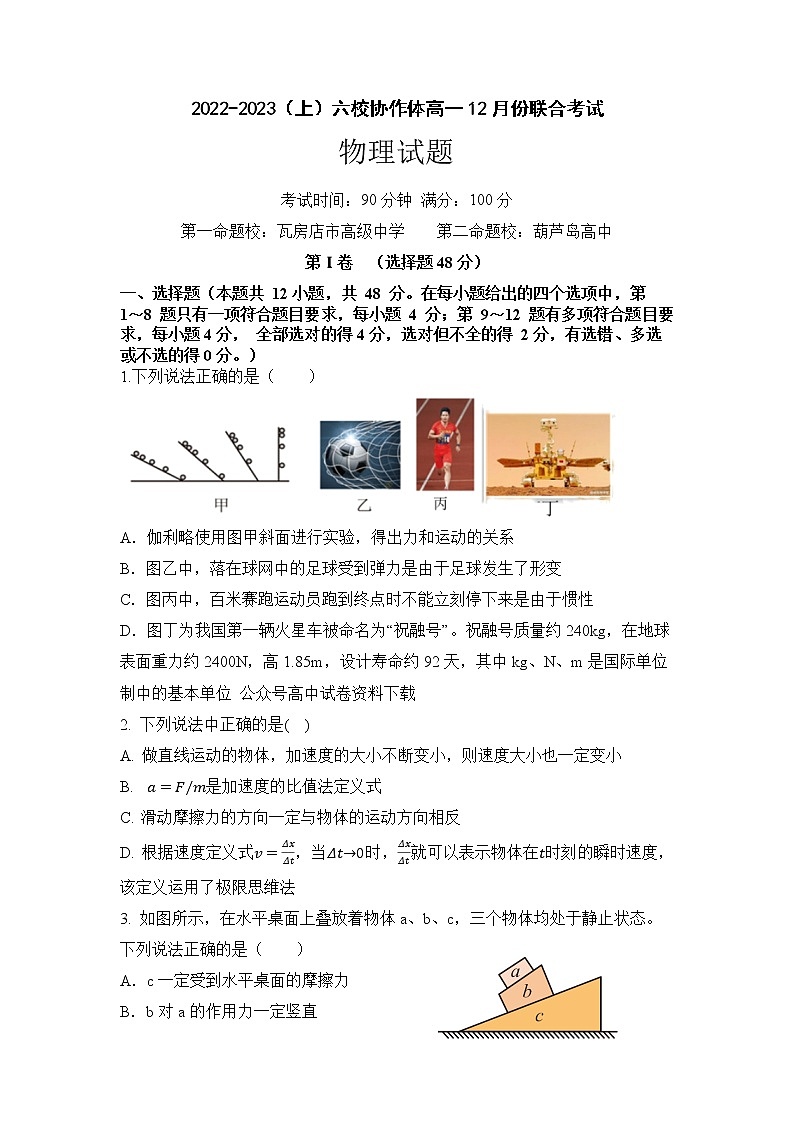 辽宁省六校协作体2022-2023学年高一物理上学期12月月考试题（Word版附答案）01