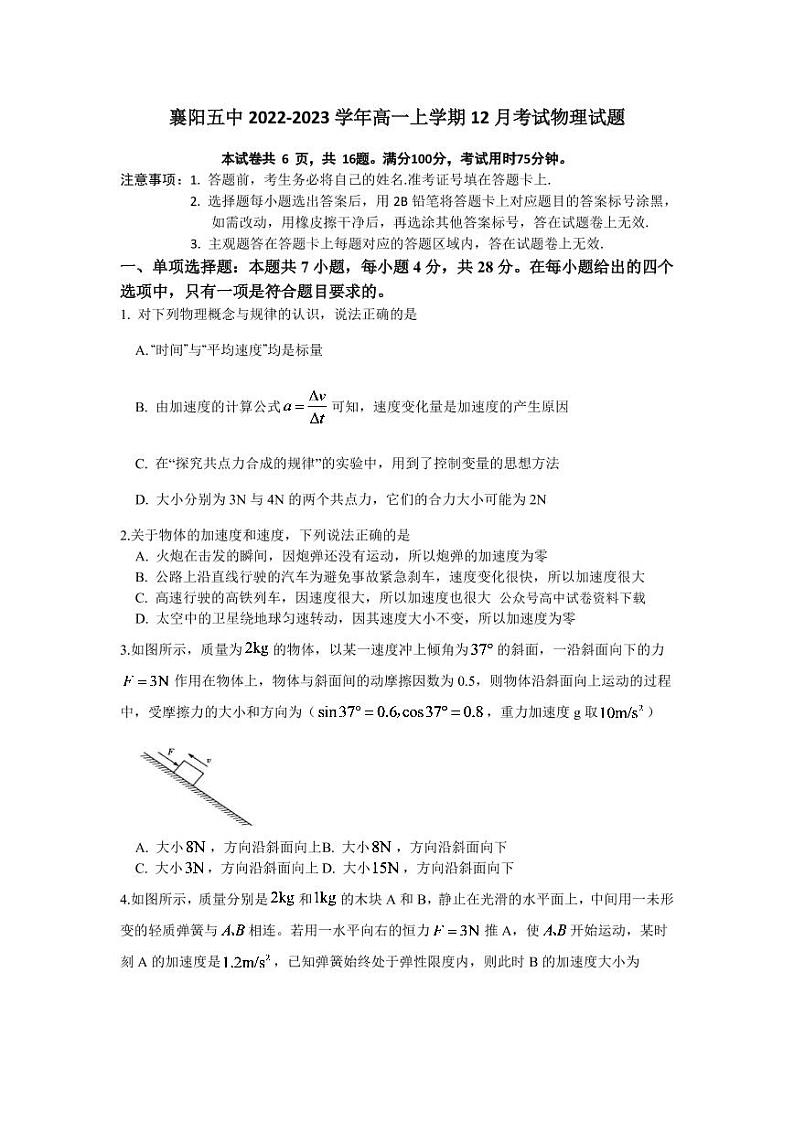 湖北省襄阳市第五中学2022-2023学年高一物理上学期12月月考试题（PDF版附答案）第1页
