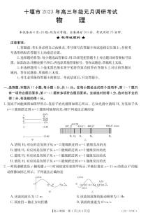 湖北省十堰市2022-2023学年高三物理上学期元月调研考试试题（PDF版附答案）