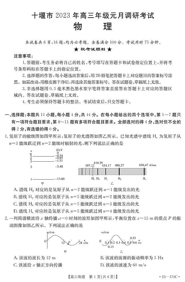 湖北省十堰市2022-2023学年高三物理上学期元月调研考试试题（PDF版附答案）01
