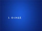 高中物理必修二第七章第三节《 向心加速度》优质教学课件