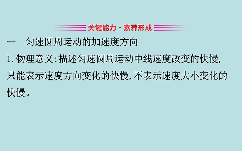 高中物理必修二第七章第三节《向心加速度》名师优质课课件第8页