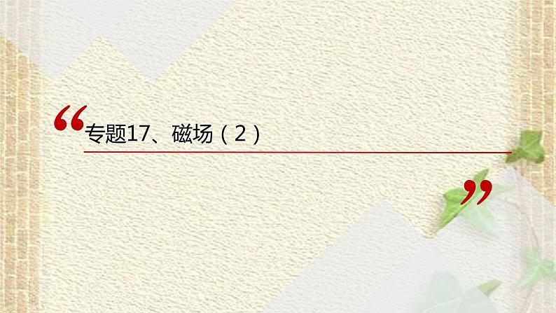 2022-2023年高考物理一轮复习 磁场(3)课件第1页