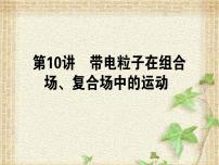 2022-2023年高考物理一轮复习 带电粒子在组合场、复合场中的运动课件