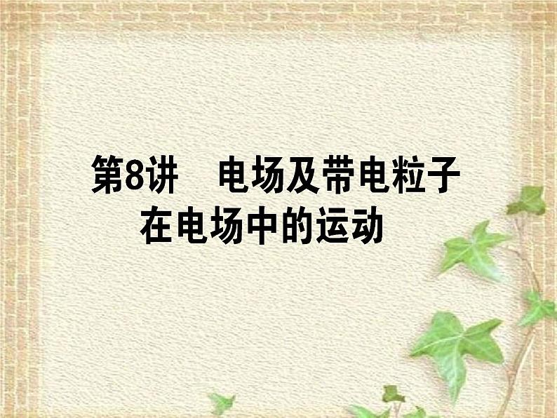 2022-2023年高考物理一轮复习 电场及带电粒子在电场中的运动课件第1页