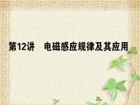 2022-2023年高考物理一轮复习 电磁感应规律及其应用课件