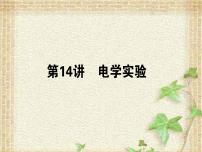 2022-2023年高考物理一轮复习 电学实验 (3)课件