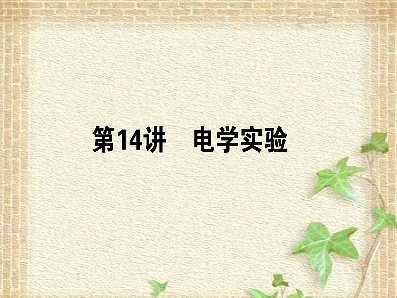 2022-2023年高考物理一轮复习 电学实验 (3)课件第1页