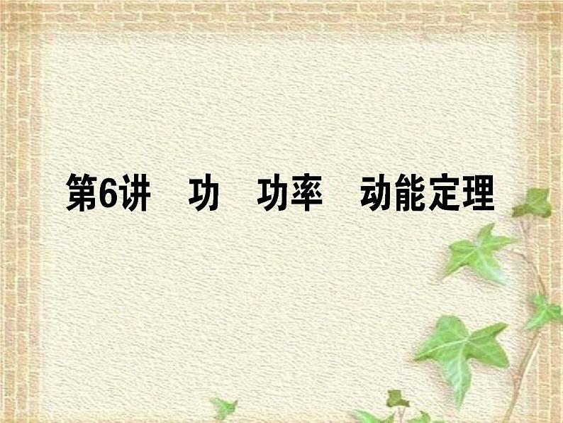 2022-2023年高考物理一轮复习 功 功率 动能定理课件第1页