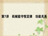 2022-2023年高考物理一轮复习 机械能守恒定律 功能关系课件