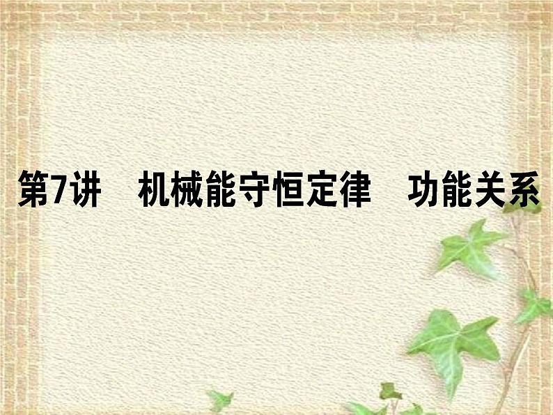 2022-2023年高考物理一轮复习 机械能守恒定律 功能关系课件01