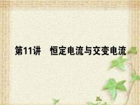 2022-2023年高考物理一轮复习 恒定电流与交变电流课件