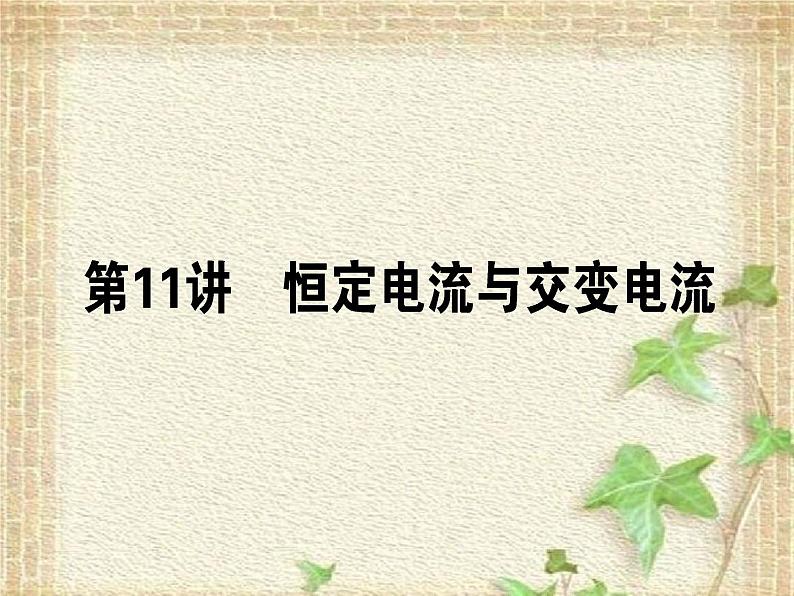 2022-2023年高考物理一轮复习 恒定电流与交变电流课件第1页