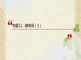 2022-2023年高考物理一轮复习 静电场（1）课件