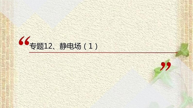 2022-2023年高考物理一轮复习 静电场（1）课件第1页