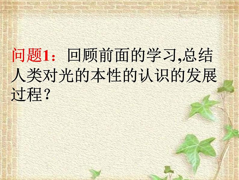 2022-2023年高考物理一轮复习 科学的转折：光的粒子性课件第2页