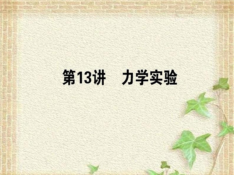 2022-2023年高考物理一轮复习 力学实验 (3)课件第1页