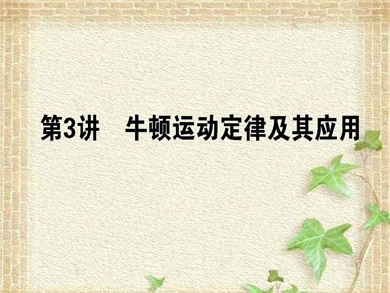 2022-2023年高考物理一轮复习 牛顿运动定律及其应用课件第1页