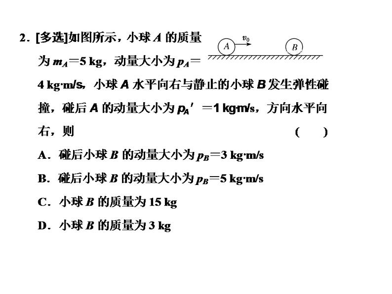 2022-2023年高考物理一轮复习 碰撞与动量守恒课件06