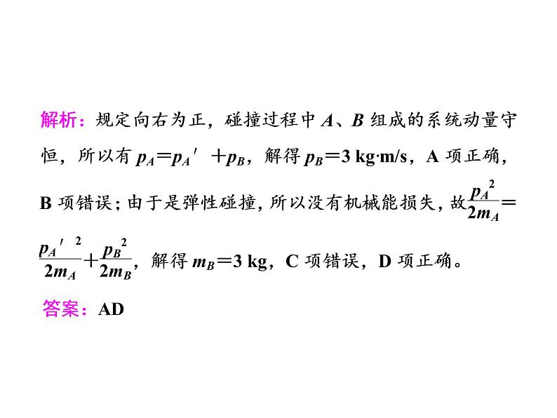 2022-2023年高考物理一轮复习 碰撞与动量守恒课件07