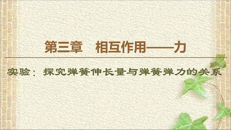 2022-2023年高考物理一轮复习 实验：探究弹簧伸长量与弹簧弹力的关系课件第1页