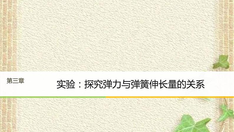 2022-2023年高考物理一轮复习 实验：探究弹力与弹簧伸长量的关系课件01