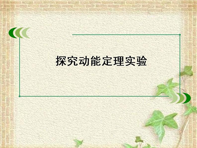 2022-2023年高考物理一轮复习 实验：探究动能定理课件第2页