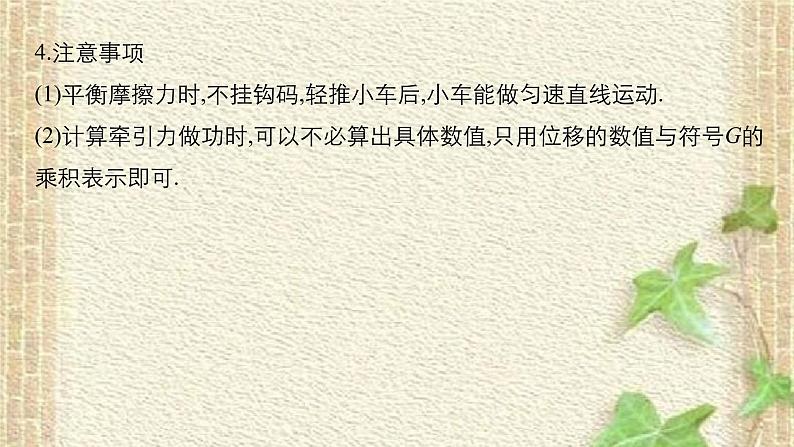 2022-2023年高考物理一轮复习 实验：探究功与速度变化的关系课件05