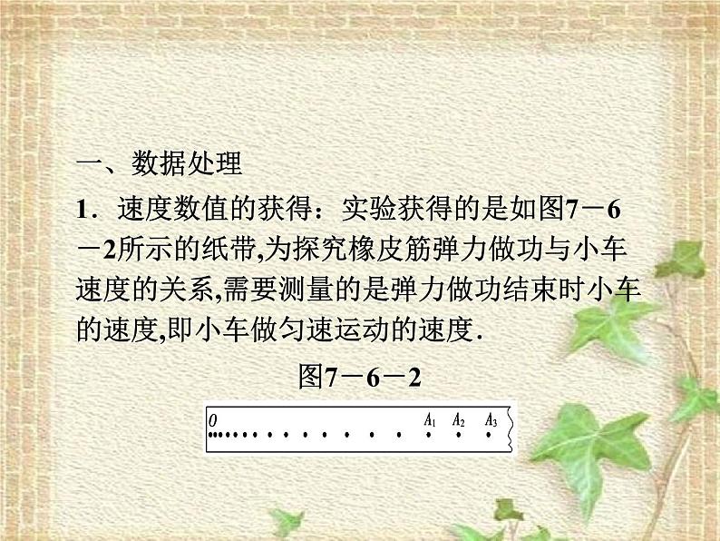 2022-2023年高考物理一轮复习 实验：探究功与速度变化的关系课件07