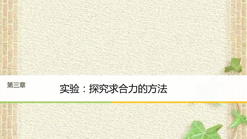 2022-2023年高考物理一轮复习 实验：探究求合力的方法课件第1页