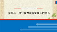 2022-2023年高考物理一轮复习 实验二 探究弹力和弹簧伸长的关系课件